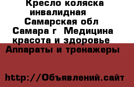 Кресло коляска инвалидная.  - Самарская обл., Самара г. Медицина, красота и здоровье » Аппараты и тренажеры   